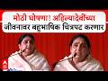 Sunetra Pawar Speech Ahilyanagar : मोठी घोषणा! अहिल्यादेवींच्या जीवनावर बहुभाषिक चित्रपट करणार