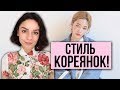 СТИЛЬ КОРЕЯНОК! РАЗБИРАЕМ СТИЛЬ КОРЕЙСКИХ ДЕВУШЕК!