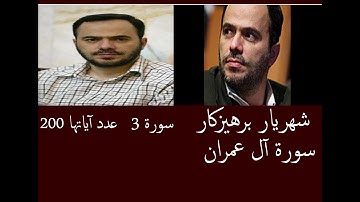شهريار برهيزكار سورة آل عمران   سورة 3   عدد آياتها 200