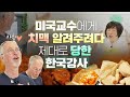 😨완전 당황! 미국명문대 교수에게 치킨 소맥 알려주려다 제대로 당한 한국강사... 샘 리처드 교수님과의 치맥 토크 - 김미경 MK쇼