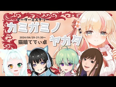 【ネタバレ注意】#マーダーミステリー 『カミガミノヤカタ』【有栖まかろん】