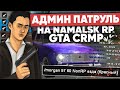 АДМИН ПАТРУЛЬ на NAMALSK RP (GTA CRMP) #2