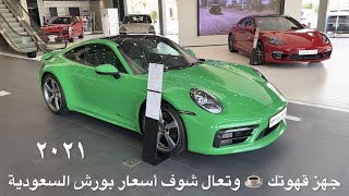 جهز قهوتك ☕️ وتعال شوف أسعار سيارات بورش ٢٠٢١