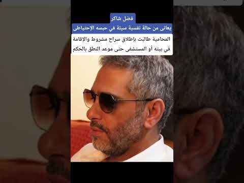 فضل شاكر يعانى من حالة نفسية سيئة في حبسه الإحتياطى اكسبلور