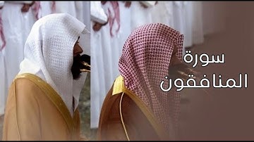 سورة المنافقون | المصحف الصوتي والمرئي من صلاتي التراويح والتهجد بالمسجد النبوي لعام 1445هـ.
