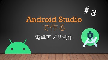 Android Studioで作る電卓アプリ制作♯３