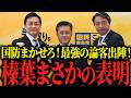 「立憲とは手を組まない！」榛葉幹事長が報道を完全否定！国防のプロ加入で国民民主が参院選“覚醒”か!?