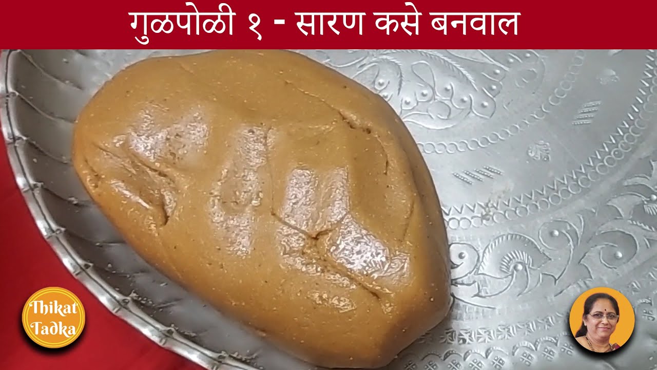 गुळपोळी १ - सारण कसे बनवाल