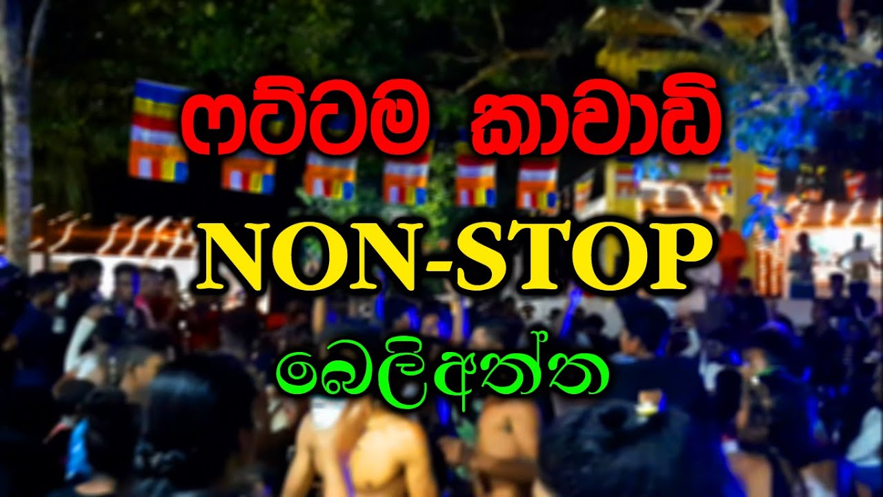 Kawadi Non-stop || Beliatta ||  2019 සුපිරිම ගැහිල්ලක් තමයි