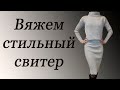 Как связать стильный свитер на вязальной машине/ How to knit a stylish sweater on a knitting machine