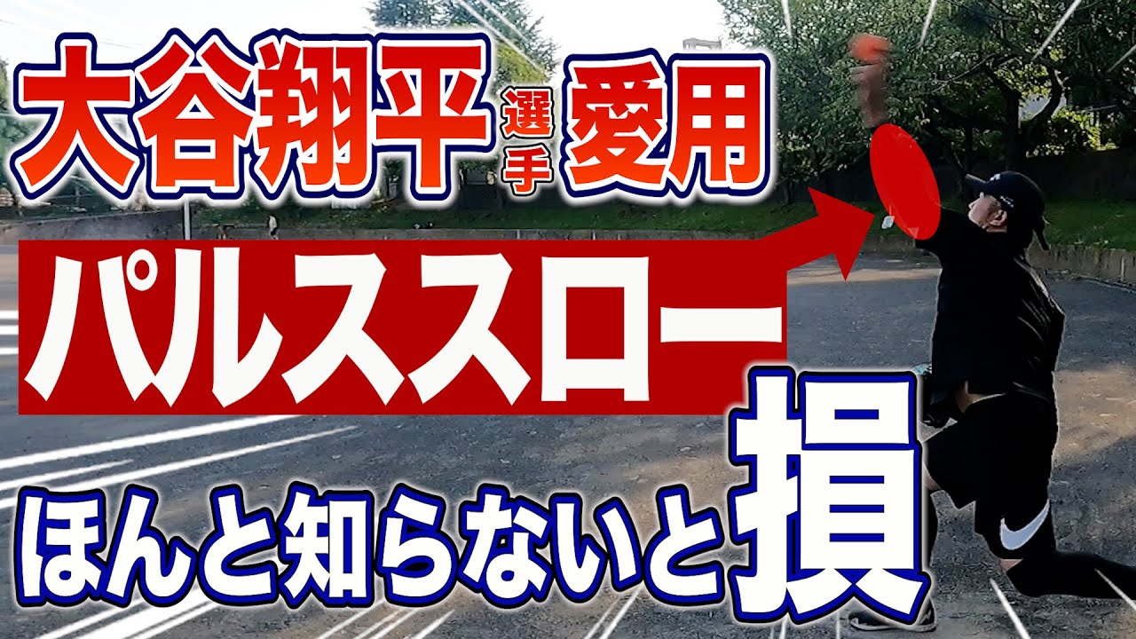 必須】あの大谷翔平選手愛用の野球ギア「パルススロー」で肘の負担を