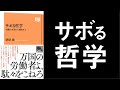 ぼくらといっしょに機械を壊そう～栗原康『サボる哲学』刊行記念・アナキスト鼎談～
