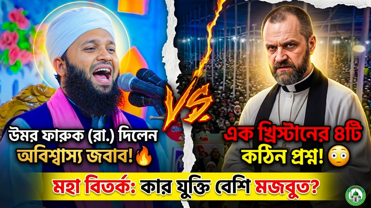 পাদ্রী কি এমন প্রশ্ন করেছিলেন? উমর (রা.) এর বুদ্ধিমত্তায় অবাক বিশ্ব!😱Shahinoor Alam Al Qadri New Waz