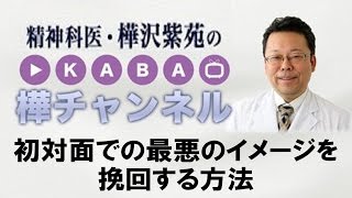 初対面での最悪のイメージを挽回する方法【精神科医・樺沢紫苑】