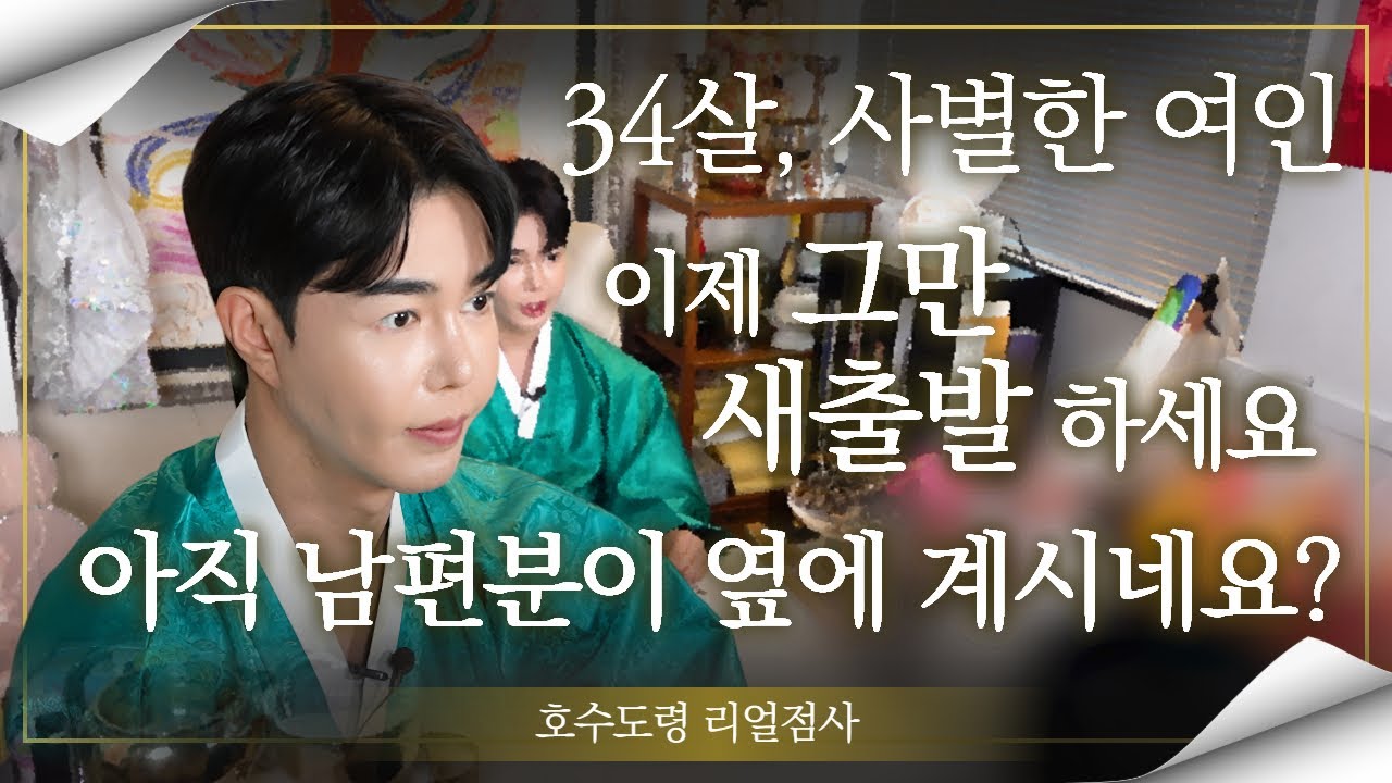 (점사) 30대에 사별한 여자의 새출발, 괜찮을까요? #호수도령 #신점 #유명한점집