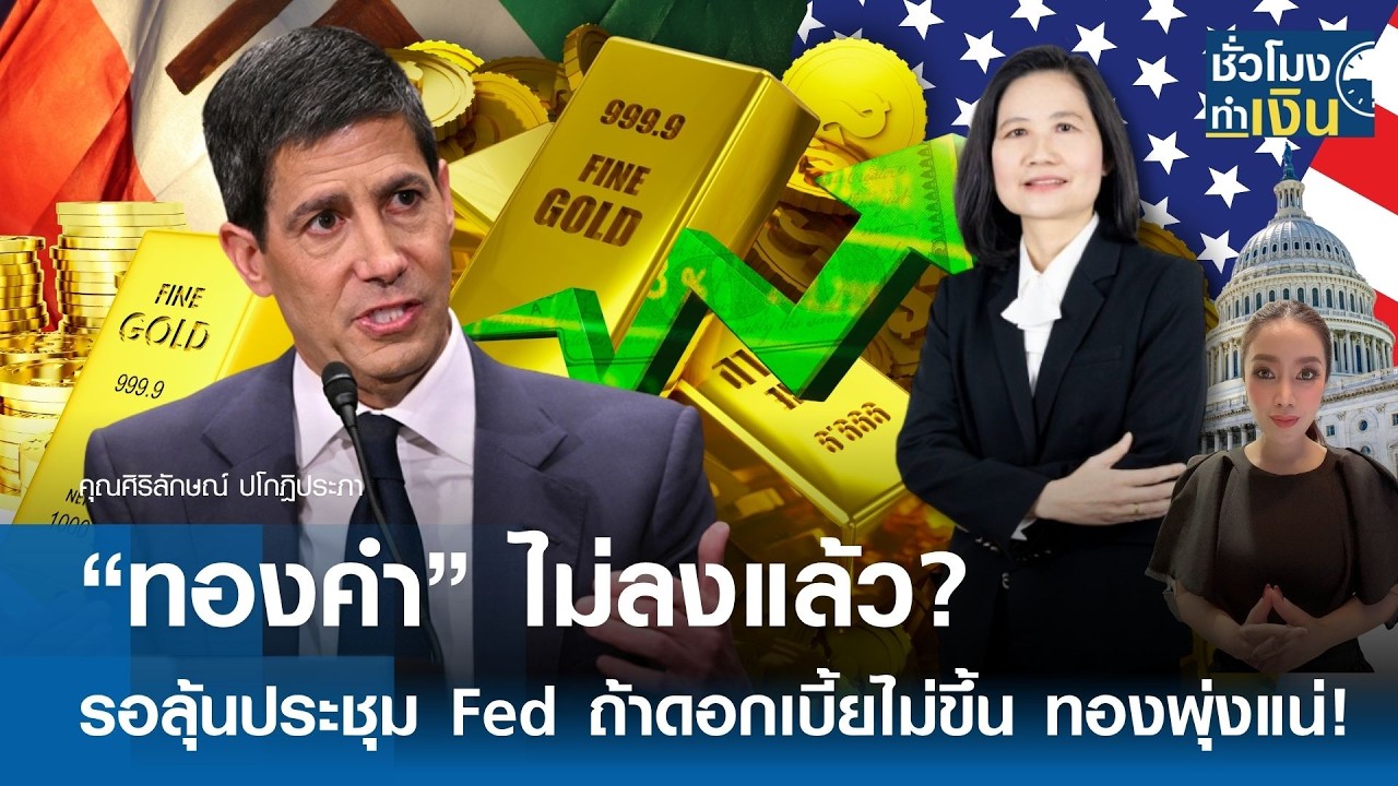 ⁣“ทองคำ” ไม่ลงแล้ว? รอลุ้น ประชุม Fed ถ้าดอกเบี้ยไม่ขึ้น ทองพุ่งแน่ | TNN ชั่วโมงทำเงิน | 16-06-69