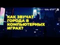 Звуки в компьютерных играх. Как и зачем озвучивают город. Лекция Владимира Герасимова