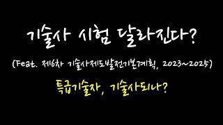 기술사 시험 달라진다? (feat. 제6차 기술사 제도…