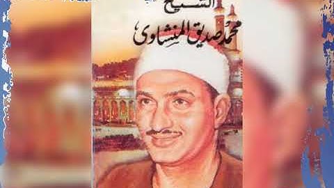 تلاوة نادرة خاشعة ومؤثرة جدا ما تيسر من سورة الحديد بصوت الشيخ محمد صديق المنشاوي