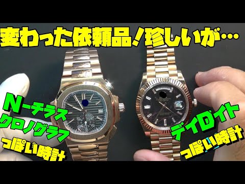 時計マニアに贈られた品物！今日は珍しい時計！初めて見たNーチラス風