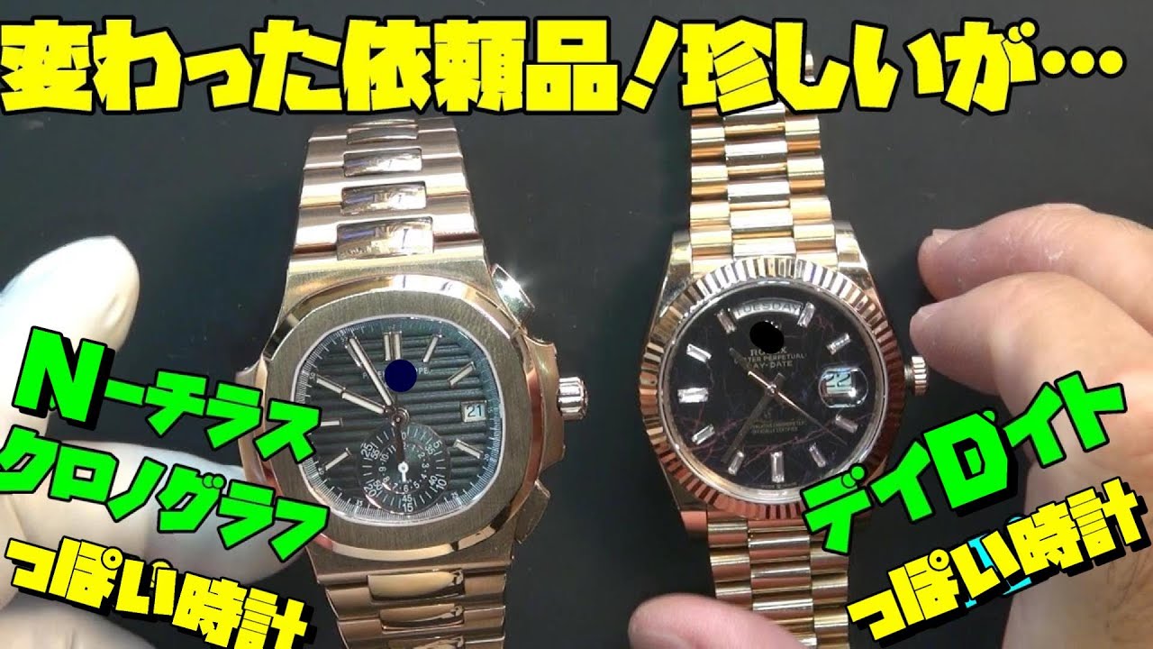 時計マニアに贈られた品物！今日は珍しい時計！初めて見たNーチラス風のクロノグラフ！空からの贈り物を解析！中華製オマージュ時計の限界とは？！ここら辺が中華の限界だと思う！