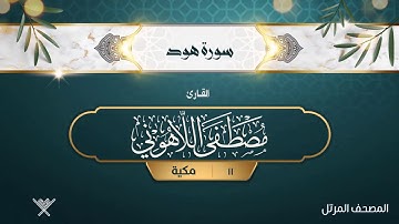 سورة هود {{11}} القارئ مصطفى اللاهوني