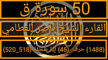 050 الفضيلة الشيخ ناصر القطامي  سورة ق