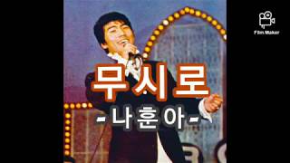 가사) 나훈아 - 무시로 / Na Hoon A - Anytime