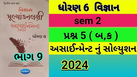 std 6 science sem 2 પ્રશ્ન 5(બ,ક) assignment solution 2024,dhoran 6 vigyan sem 2 assignment solution