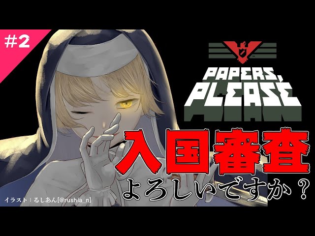 【#2 Papers, Please】何があっても守る！【にじさんじ/シスター・クレア】のサムネイル