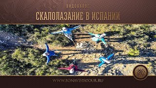 Скалолазание в Испании - Bona Vista Tour