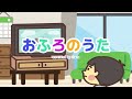 【みんなのうた】おふろのうた|保育士が歌うこどものうた人気曲|お風呂にはいんない
