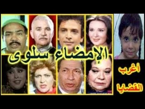 التمثيلية البوليسية المثيرة والإمضاء سلوى نورا أحمد مرعى أنور إسماعيل على الشريف