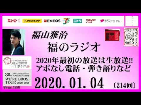 福山雅治   福のラジオ　2020.01.04〔214回〕2020年最初の放送は生放送・アポなし電話・弾き語りなど