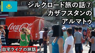 【自宅ライブ200】シルクロード旅その7　カザフスタンのアルマトゥ