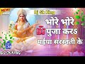 #video||भोरे भोरे पूजा मईया सरस्वती के||are mujhe pura maja saraswati||XX MANDEEP XX||
