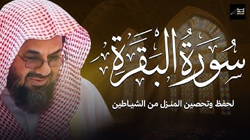 سورة البقرة كاملة | القارئ سعود الشريم Surah Al-Baqarah | Saud Al-Shuraim 🕊️