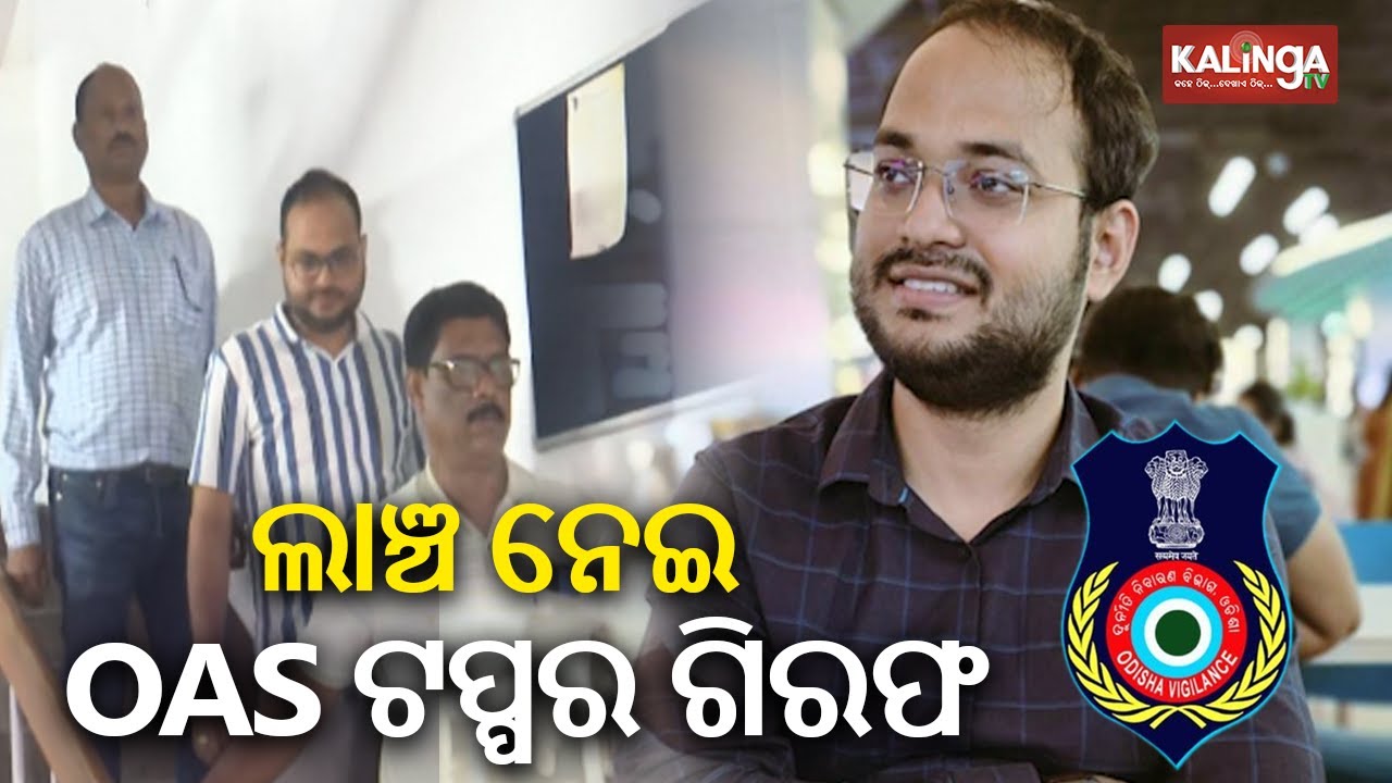 2019 OAS topper Aswini Kumar Panda lands in vigilance scanner | Kalinga TV