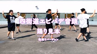 四街道エビバデ音頭　踊り見本　輪踊りバージョン