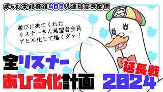 【お絵描き企画】チャンネル登録４００人記念・配信全リスナーあひる化計画2024延長戦その２🌙 🦆【#個人勢Vtuber】#つきのおと