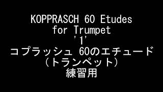 KOPPRASCH 60 Etudes for Trumpet '1'（コプラッシュ 60のエチュード（トランペット））