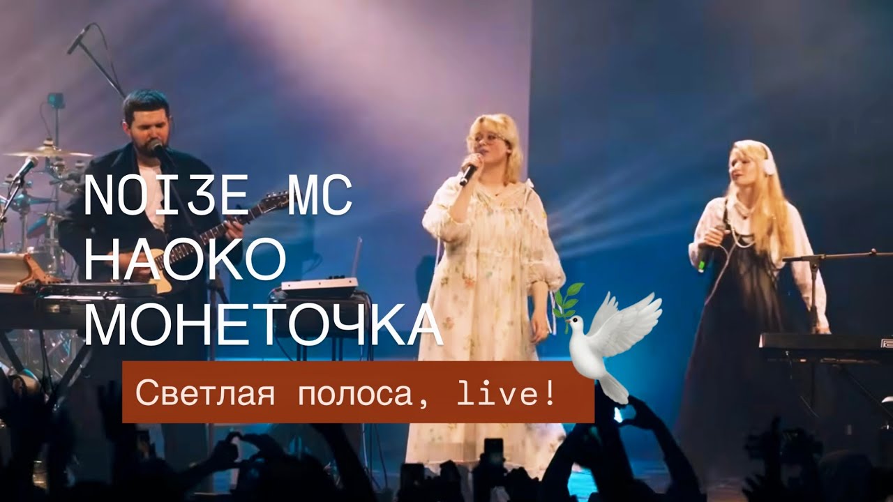 НАОКО, NOIZE MC, МОНЕТОЧКА - Светлая полоса (LIVE VILNIUS, 20,12,25)