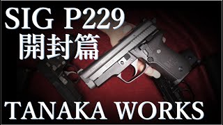 新製品モデルガン・SIG P229 / タナカ：サイレンサー装着：P228＆ガスブロ版P229と比較