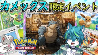 【ポケポケ】カメックス限定イベント（参加型ポケモンカードゲームポケット）