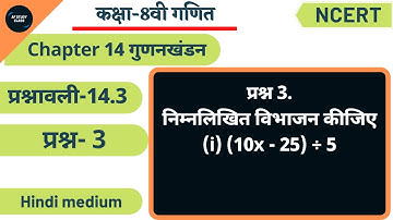 class 8 maths exercise 14.3 question 3 ncert in hindi | Chapter 14 गुणनखंडन | Af study class
