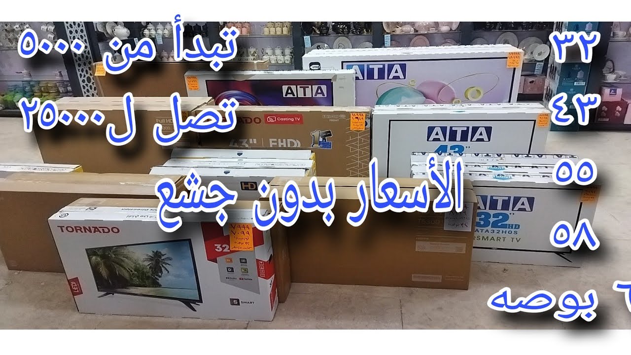 أسعار🔥كل#الشاشات في مصر🇾🇪اهم ماركات#شاشات#سامسونج#تورنيدو#جاك#ايه تي ايه بالضمان ورسيفر داخلي👌FHD/UK