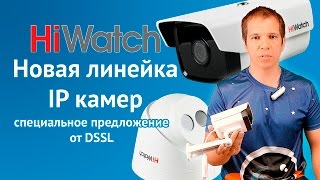 !Новая линейка IP камер Hiwatch Смотрите
