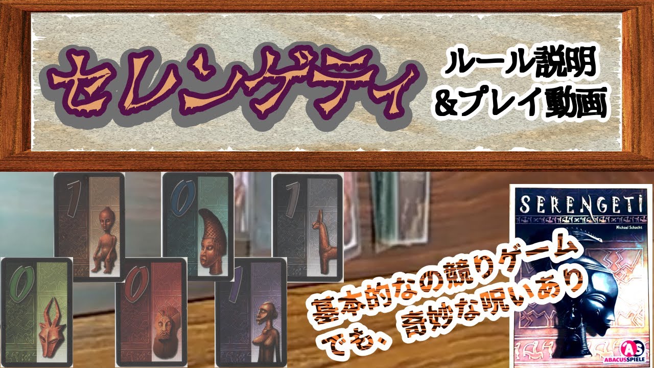 070・セレンゲティ【ボードゲーム ルール説明&プレイ動画】競り