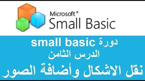 الدرس الثامن نقل الاشكال وأضافة الصور - small basic