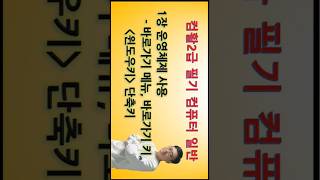 #컴퓨터활용능력2급필기 #바로가기메뉴 #바로가기키 #윈도우키단축키 #컴활2급필기